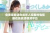 免费观看适合成年人观看的电视剧在线高清视频平台