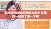 蜜桃现在的网名更新为多少 让我们一起来了解一下吧