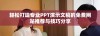 轻松打造专业PPT演示文稿的免费网站推荐与技巧分享