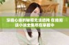 深藏心底的秘密无法遮掩 在线阅读小说全集尽在掌握中