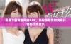 免费下载黄金网站APP，轻松获取实时黄金行情和投资资讯