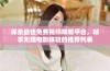 探索最佳免费视频观看平台，畅享无阻电影体验的推荐列表
