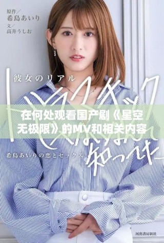 在何处观看国产剧《星空无极限》的MV和相关内容