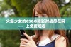 火爆少女的CSGO精彩对战尽在网上免费观看