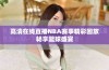 高清在线直播NBA赛事精彩回放畅享篮球盛宴