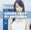 全网热播剧《星空无限》免费在线播放全集，快来观看吧