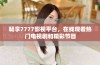 畅享7777影视平台，在线观看热门电视剧和精彩节目