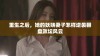 重生之后，她的妖娆妻子怎样逆袭翻盘政坛风云