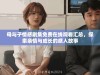 母与子情感剧集免费在线观看汇总，探索亲情与成长的感人故事