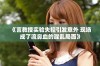 《言教授实验失控引发意外 现场成了流鼻血的混乱局面》