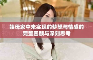 姨母家中未实现的梦想与情感的完整回顾与深刻思考