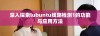 深入探索lubuntu线路检测1的功能与应用方法