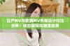 日产MV与欧美MV外观设计对比分析：找出异同与潮流趋势