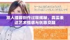 双人插画创作过程揭秘，真实表达艺术情感与创意交融