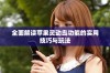 全面解读苹果灵动岛功能的实用技巧与玩法