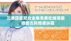 三妻四妾双女全集免费在线观看，感受古风情感纠葛