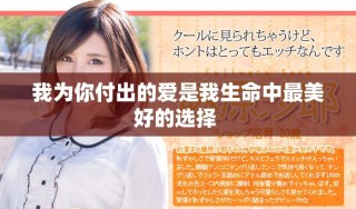 我为你付出的爱是我生命中最美好的选择 