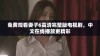 免费观看妻子6高清完整版电视剧，中文在线播放更精彩