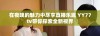 在夜晚的魅力中尽享直播乐趣 YY77tv带你探索全新视界