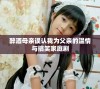 醉酒母亲误认我为父亲的温情与搞笑家庭剧