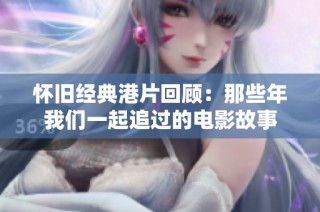 怀旧经典港片回顾：那些年我们一起追过的电影故事