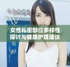 女性私密部位多样性探讨与健康护理建议分享