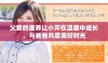 父爱的滋养让小芹在温暖中成长，与爸爸共度美好时光