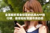 全面解析黄金投资的优质APP排行榜，助你轻松掌握市场动态