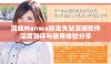 漫蛙Manwa防走失站漫画软件深度测评与使用体验分享