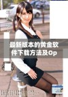 最新版本的黄金软件下载方法及Oppo手机安装教程分享