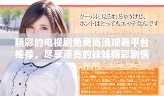 精彩的电视剧免费高清观看平台推荐，尽享漂亮的妹妹精彩剧情