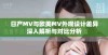 日产MV与欧美MV外观设计差异深入解析与对比分析