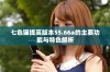 七色猫提高版本55.66a的主要功能与特色解析