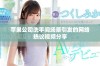 苹果公司洗手间场景引发的网络热议视频分享