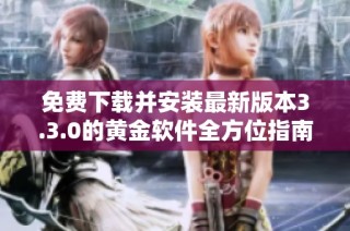 免费下载并安装最新版本3.3.0的黄金软件全方位指南
