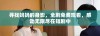 寻找妈妈的身影，全剧免费观看，感动无限尽在短剧中