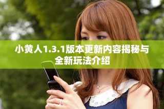 小黄人1.3.1版本更新内容揭秘与全新玩法介绍