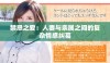 禁忌之爱：人妻与亲属之间的复杂情感纠葛