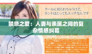 禁忌之爱：人妻与亲属之间的复杂情感纠葛