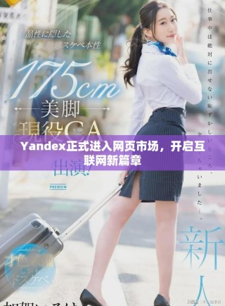 Yandex正式进入网页市场，开启互联网新篇章