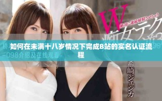 如何在未满十八岁情况下完成B站的实名认证流程