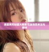 美国黄冈站盛大揭幕 引发热烈关注与期待