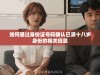 如何通过身份证号码确认已满十八岁身份的相关信息
