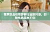 精东影业引领影视行业新风潮，创新作品层出不穷