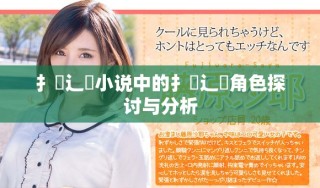 扌喿辶畐小说中的扌喿辶畐角色探讨与分析