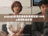 gogogo高清在线电影免费观看1080p资深影迷必看