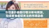 今日金价最新行情分析与预测，投资者需密切关注的市场动态