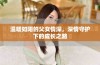 温暖如阳的父女情深，深情守护下的成长之路
