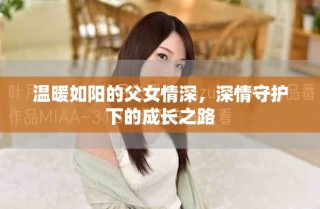 温暖如阳的父女情深，深情守护下的成长之路
