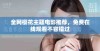 全网樱花主题电影推荐，免费在线观看不容错过